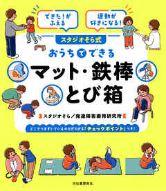 できた！がふえる　運動が好きになる！　スタジオそら式　おうちでできるマット・鉄棒・とび箱