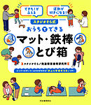 できた！がふえる　運動が好きになる！　スタジオそら式　おうちでできるマット・鉄棒・とび箱