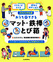 できた！がふえる　運動が好きになる！　スタジオそら式　おうちでできるマット・鉄棒・とび箱