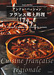 フランス郷土料理