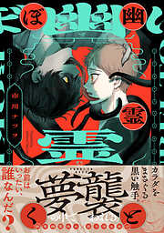 幽霊とぼく【コミックス版】