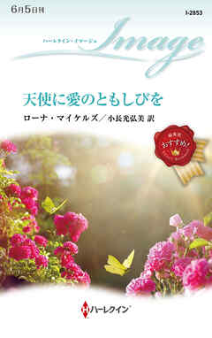 天使に愛のともしびを