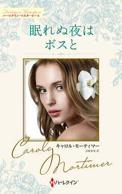 眠れぬ夜はボスと【ハーレクイン・マスターピース版】