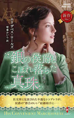 銀の侯爵とこぼれ落ちた真珠