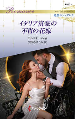 イタリア富豪の不肖の花嫁