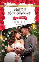 仇敵には愛という名の毒を