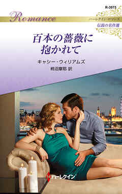 百本の薔薇に抱かれて【ハーレクイン・ロマンス版】