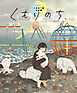 くもりのち、 くまおり純作品集