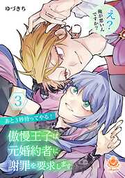 あと３秒待ってやる！ 傲慢王子は元婚約者に謝罪を要求します～え？ 俺が悪いんですか？～【合本版】