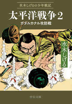 水木しげるの少年戦記　太平洋戦争