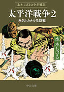 水木しげるの少年戦記　太平洋戦争２　ガダルカナル攻防戦