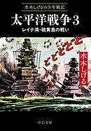 水木しげるの少年戦記　太平洋戦争３　レイテ湾・硫黄島の戦い