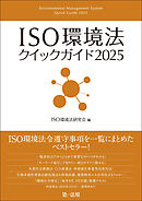 ＩＳＯ環境法クイックガイド２０２５