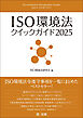 ＩＳＯ環境法クイックガイド２０２５