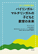 カミンズ教授が語るバイリンガル・マルチリンガルの子どもと教育の未来