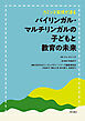 カミンズ教授が語るバイリンガル・マルチリンガルの子どもと教育の未来