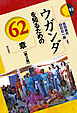 ウガンダを知るための62章【第2版】