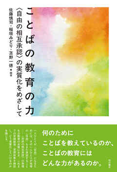 ことばの教育の力――〈自由の相互承認〉の実質化をめざして