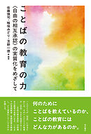 ことばの教育の力――〈自由の相互承認〉の実質化をめざして