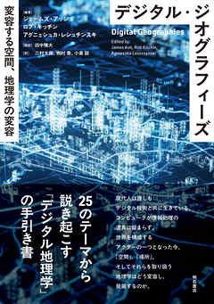 デジタル・ジオグラフィーズ――変容する空間、地理学の変容
