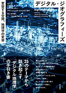 デジタル・ジオグラフィーズ――変容する空間、地理学の変容