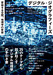 デジタル・ジオグラフィーズ――変容する空間、地理学の変容
