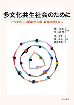 多文化共生社会のために――社会的公正に向けた人権・教育の視点から