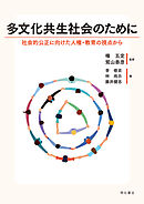 多文化共生社会のために――社会的公正に向けた人権・教育の視点から