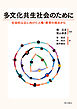 多文化共生社会のために――社会的公正に向けた人権・教育の視点から