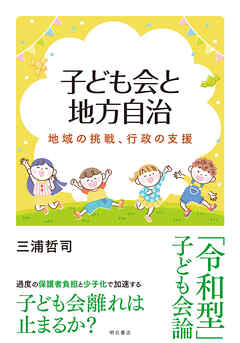 子ども会と地方自治――地域の挑戦、行政の支援