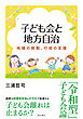 子ども会と地方自治――地域の挑戦、行政の支援