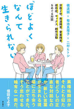 「ほどよく」なんて生きられない――宗教2世、発達障害、愛着障害、依存症、セックス、創作活動をめぐる対話