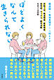 「ほどよく」なんて生きられない――宗教2世、発達障害、愛着障害、依存症、セックス、創作活動をめぐる対話