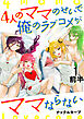 4人のママのせいで俺のラブコメがママならない WEBコミックガンマぷらす連載版 第一話前半