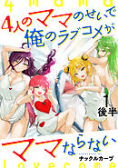 4人のママのせいで俺のラブコメがママならない WEBコミックガンマぷらす連載版 第一話後半