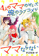 4人のママのせいで俺のラブコメがママならない WEBコミックガンマぷらす連載版 第三話