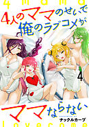4人のママのせいで俺のラブコメがママならない WEBコミックガンマぷらす連載版 第四話