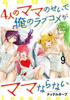 4人のママのせいで俺のラブコメがママならない WEBコミックガンマぷらす連載版 第九話