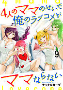4人のママのせいで俺のラブコメがママならない WEBコミックガンマぷらす連載版 第九話