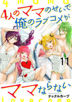 4人のママのせいで俺のラブコメがママならない 【連載版】１１