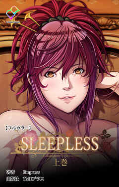 SLEEPLESS ～A Midsummer Night’s Dream～ 上巻【フルカラー】