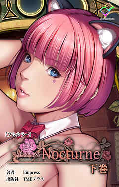 SLEEPLESS Nocturne 下巻【フルカラー】