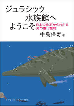 ジュラシック水族館へようこそ: 日本の化石からわかる海の古代生物 (DOJIN選書100)