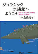 ジュラシック水族館へようこそ: 日本の化石からわかる海の古代生物 (DOJIN選書100)