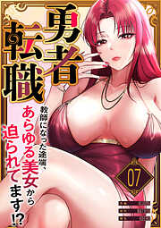 勇者転職～教師になった途端、あらゆる美女から迫られてます！？