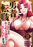 勇者転職～教師になった途端、あらゆる美女から迫られてます！？９