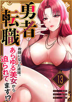 勇者転職～教師になった途端、あらゆる美女から迫られてます！？１３