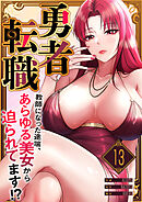 勇者転職～教師になった途端、あらゆる美女から迫られてます！？１３