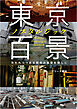 東京ノスタルジック百景