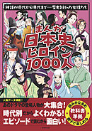 まんが日本史ヒロイン１０００人